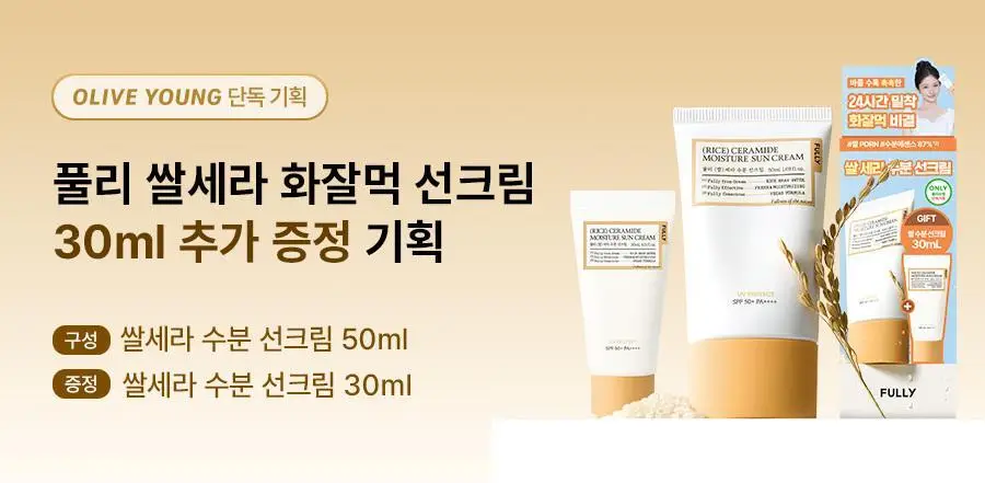 [레이PICK/수분코팅] 풀리 쌀 세라 수분 선크림 50ml (단품/기획) 상세페이지 1